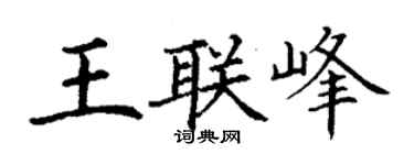 丁謙王聯峰楷書個性簽名怎么寫