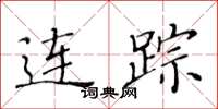 黃華生連蹤楷書怎么寫
