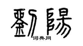 曾慶福劉陽篆書個性簽名怎么寫