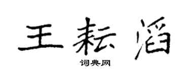 袁強王耘滔楷書個性簽名怎么寫