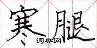 駱恆光寒腿楷書怎么寫