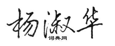 駱恆光楊淑華行書個性簽名怎么寫