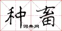 侯登峰種畜楷書怎么寫