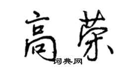 曾慶福高榮行書個性簽名怎么寫