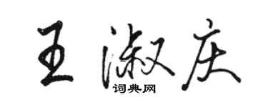 駱恆光王淑慶行書個性簽名怎么寫