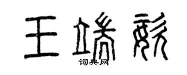 曾慶福王端姿篆書個性簽名怎么寫