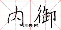 侯登峰內御楷書怎么寫