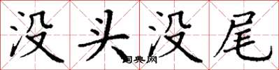 丁謙沒頭沒尾楷書怎么寫