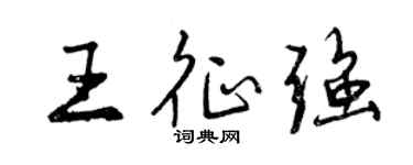 曾慶福王征強行書個性簽名怎么寫