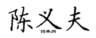 丁謙陳義夫楷書個性簽名怎么寫