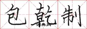 駱恆光包乾制楷書怎么寫
