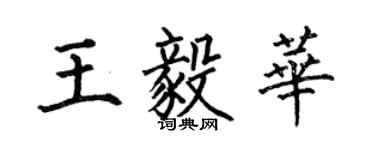 何伯昌王毅華楷書個性簽名怎么寫