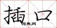 龐中華插口楷書怎么寫