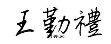 王正良王勤禮行書個性簽名怎么寫