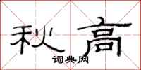 范連陞秋高隸書怎么寫