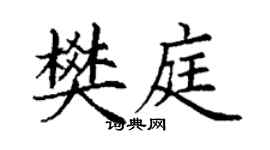 丁謙樊庭楷書個性簽名怎么寫