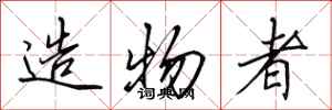 田英章造物者行書怎么寫