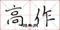 侯登峰高作楷書怎么寫