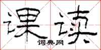 柯春海課讀隸書怎么寫