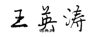 曾慶福王英濤行書個性簽名怎么寫