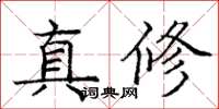 龐中華真修楷書怎么寫