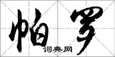 胡問遂帕羅行書怎么寫