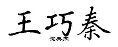 丁謙王巧秦楷書個性簽名怎么寫