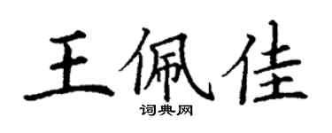 丁謙王佩佳楷書個性簽名怎么寫