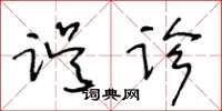 王冬齡誤診草書怎么寫