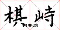 周炳元棋峙楷書怎么寫