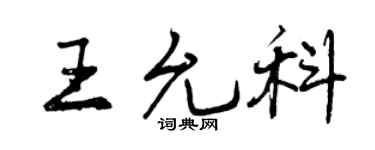 曾慶福王允科行書個性簽名怎么寫