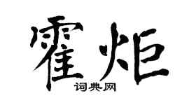 翁闓運霍炬楷書個性簽名怎么寫