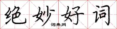 荊霄鵬絕妙好詞楷書怎么寫