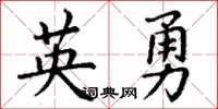 丁謙英勇楷書怎么寫