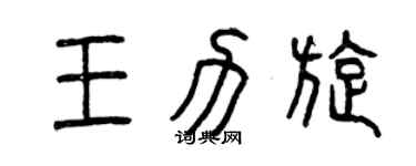 曾慶福王力旋篆書個性簽名怎么寫