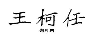 袁強王柯任楷書個性簽名怎么寫