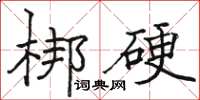 駱恆光梆硬楷書怎么寫