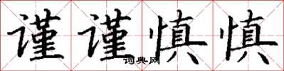 丁謙謹謹慎慎楷書怎么寫