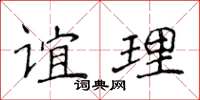 侯登峰誼理楷書怎么寫