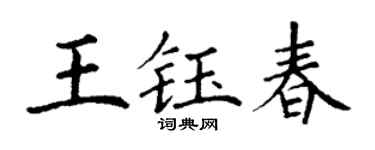 丁謙王鈺春楷書個性簽名怎么寫