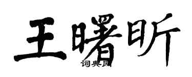 翁闓運王曙昕楷書個性簽名怎么寫