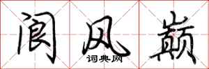 荊霄鵬閬風巔行書怎么寫