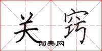 田英章關竅楷書怎么寫
