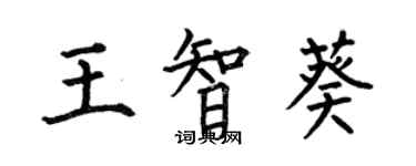 何伯昌王智葵楷書個性簽名怎么寫