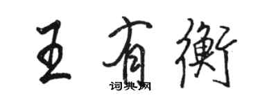 駱恆光王有衡行書個性簽名怎么寫