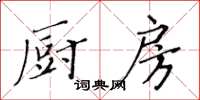 黃華生廚房楷書怎么寫