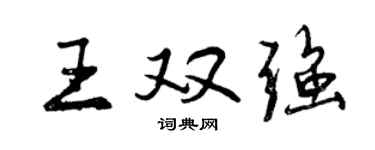 曾慶福王雙強行書個性簽名怎么寫