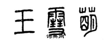 曾慶福王雪萌篆書個性簽名怎么寫