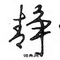 鄧散木寫的硬筆行書靜