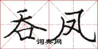 駱恆光吞鳳楷書怎么寫